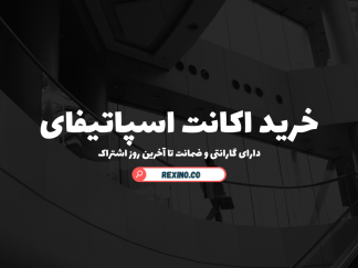 خرید اکانت اسپاتیفای قانونی پرمیوم با گارانتی کامل - Spotify Premium