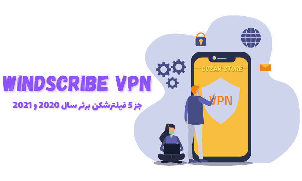 خرید اکانت WindscribeVPN ارزان | تضمینی | پشتیبانی کامل