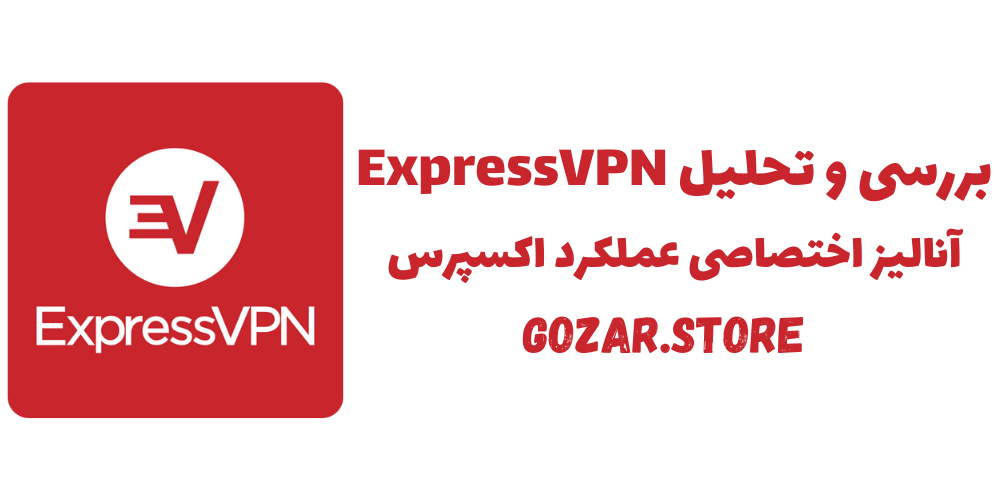 بررسی و تحلیل ExpressVPN (اکسپرس وی پی ان) |توضیحاتی در باره چگونگی عملکرد انواع VPN | آنالیز اختصاصی عملکرد ExpressVPN 2 نقد و بررسی عملکرد فیلترشکن ExpressVPN (اکسپرس) در ایران