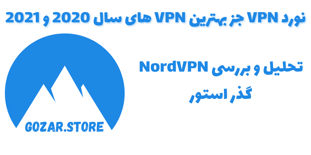 تحلیل و بررسی NordVPN | مزایا و معایب نورد وی پی ان 2021 2 تحلیل و بررسی NordVPN (نورد وی پی ان) | مزایا و معایت NordVPN : آیپی اختصاصی