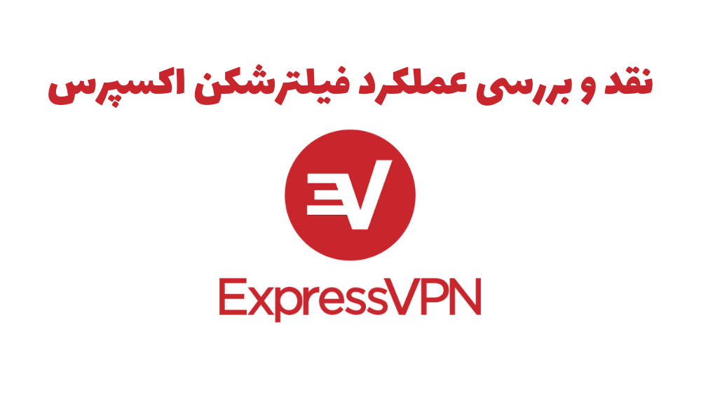 بررسی و تحلیل ExpressVPN